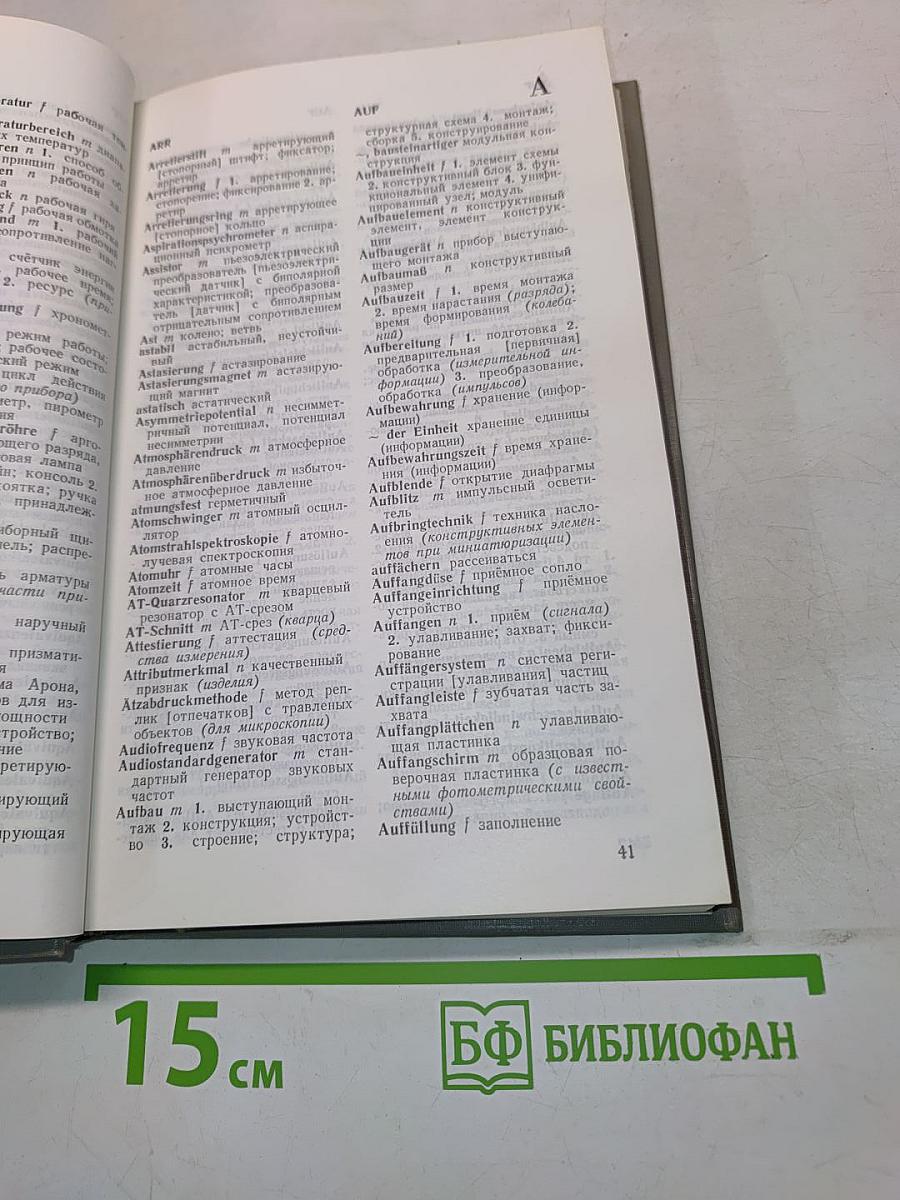 Немецко-русский словарь по измерительной технике