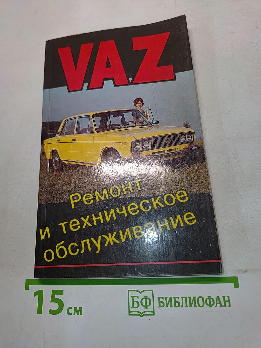 ВАЗ. Ремонт и техническое обслуживание "Жигулей"