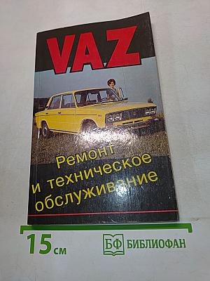 ВАЗ. Ремонт и техническое обслуживание "Жигулей"