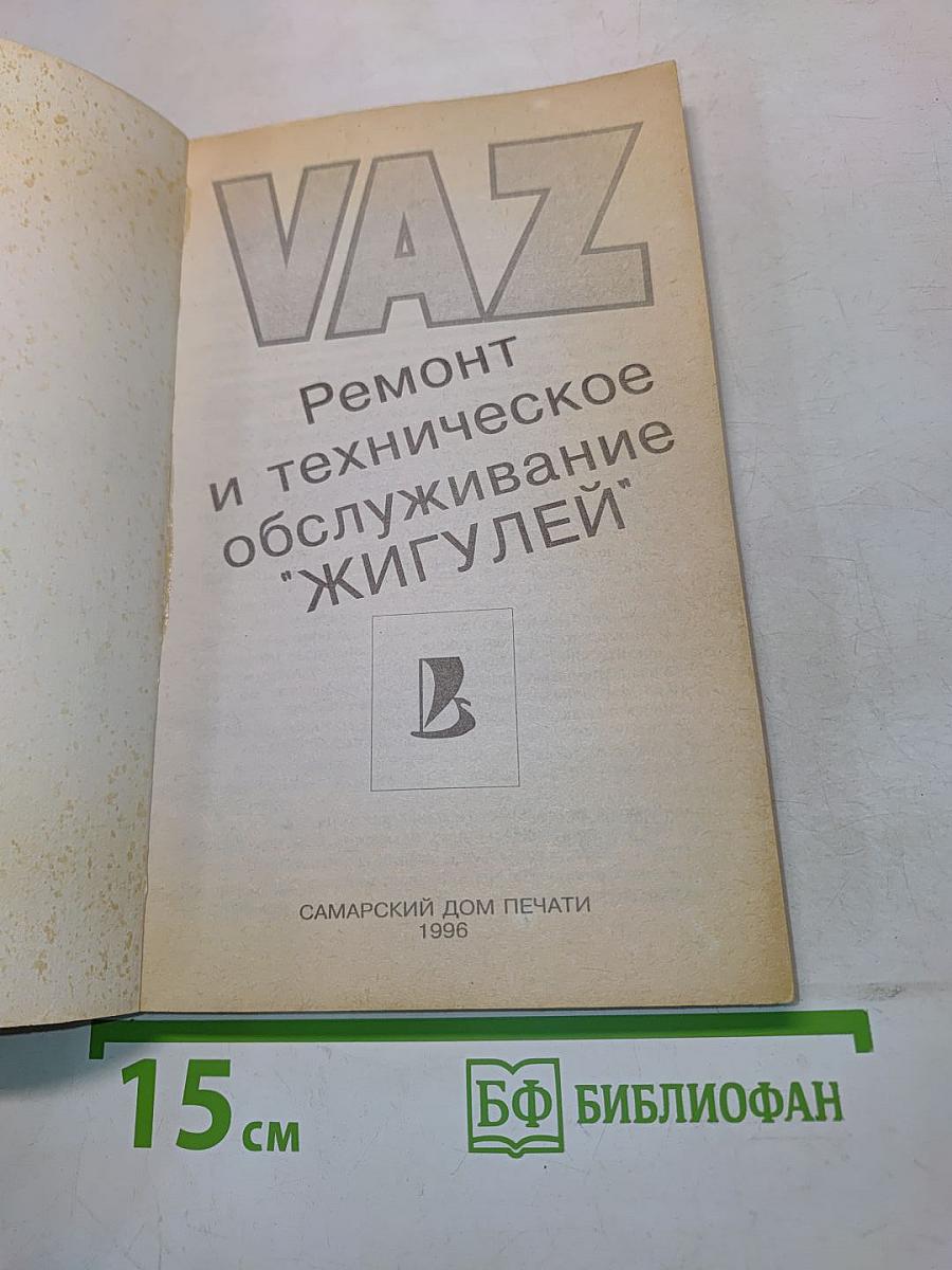 ВАЗ. Ремонт и техническое обслуживание "Жигулей"