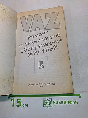 ВАЗ. Ремонт и техническое обслуживание "Жигулей"