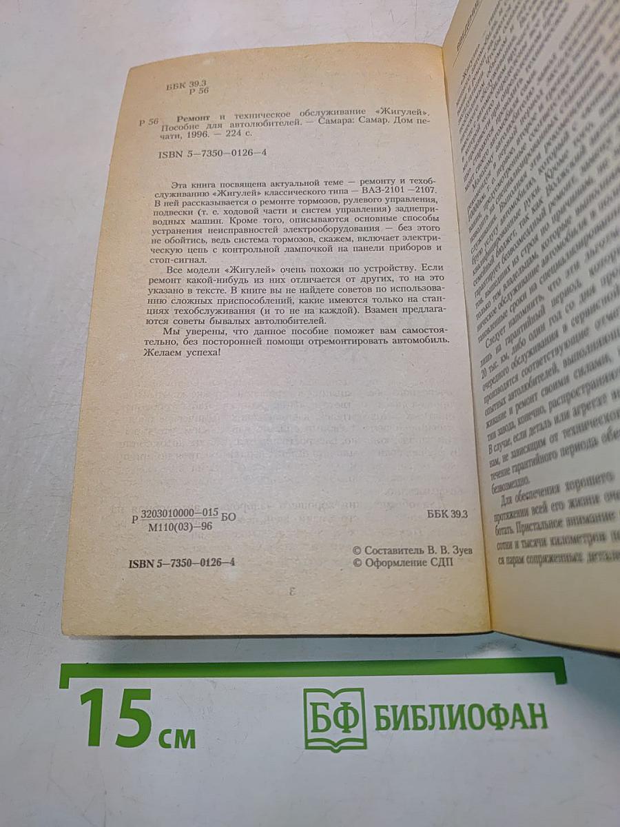 ВАЗ. Ремонт и техническое обслуживание "Жигулей"