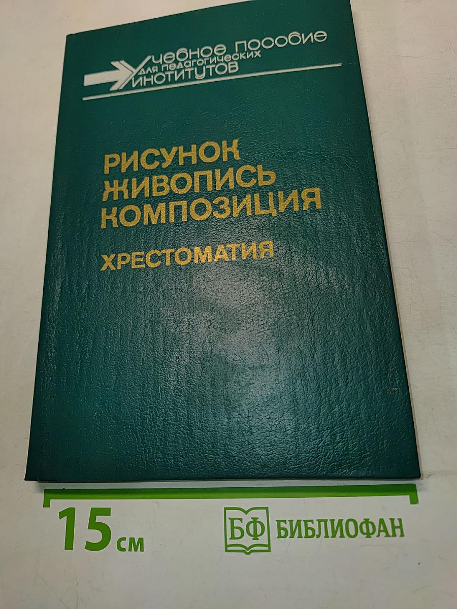 Рисунок. Живопись. Композиция. Хрестоматия