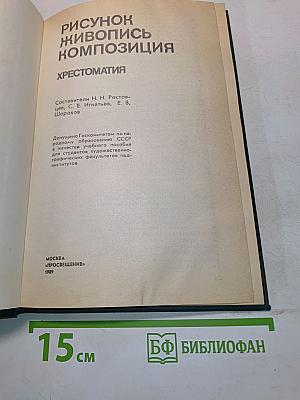 Рисунок. Живопись. Композиция. Хрестоматия
