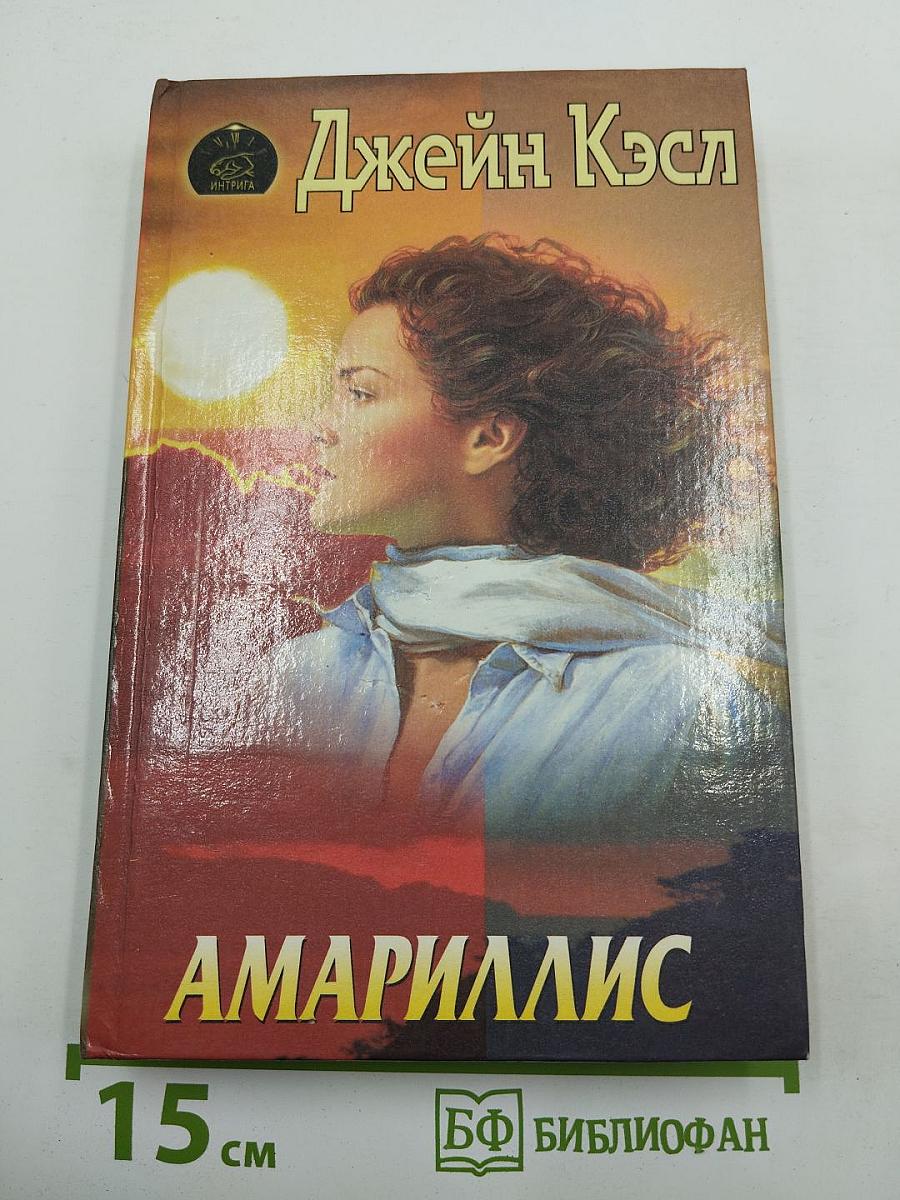 Амариллис