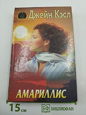 Амариллис