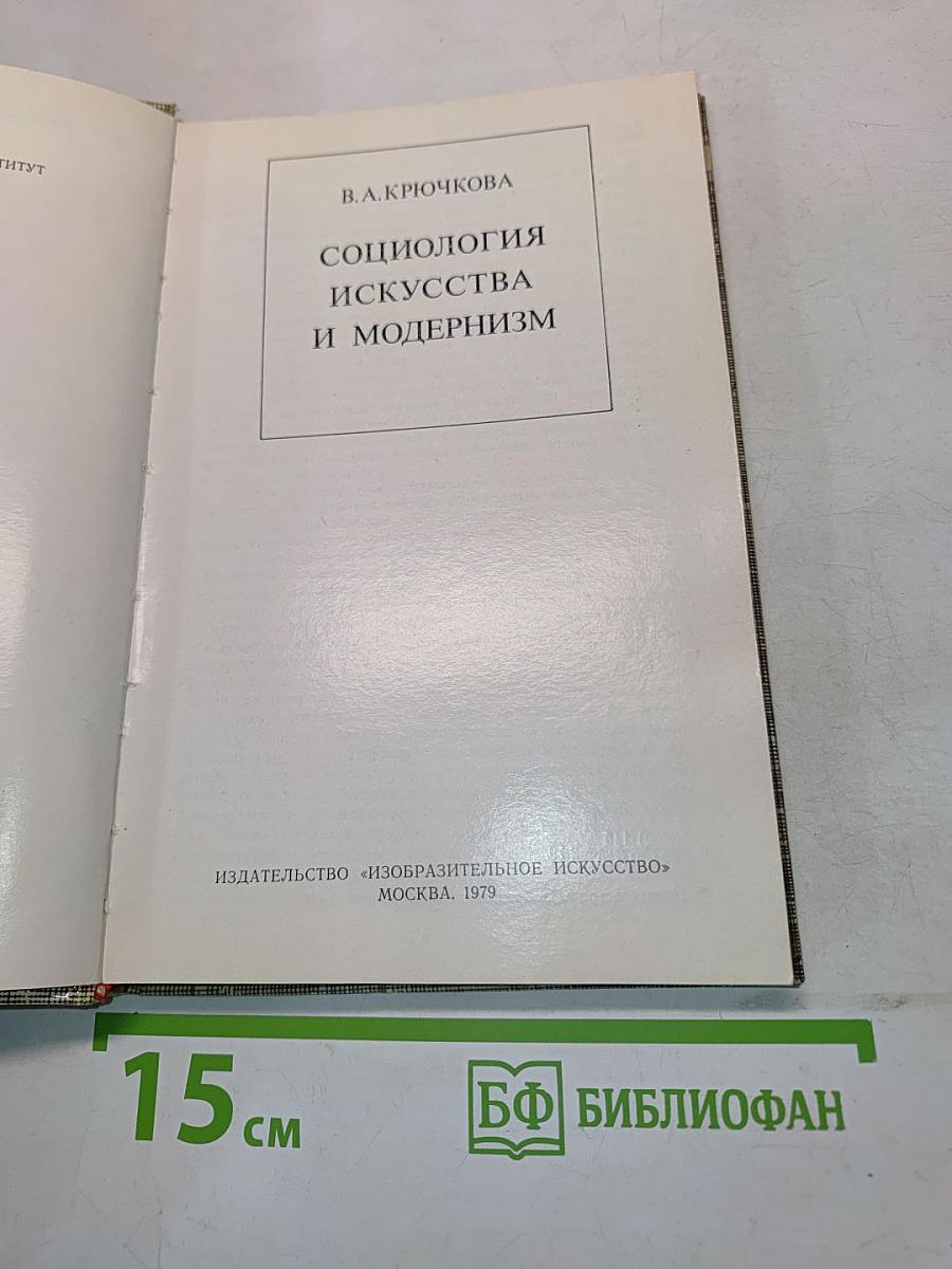 Социология искусства и модернизм
