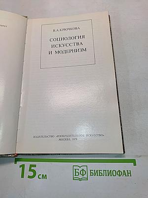 Социология искусства и модернизм