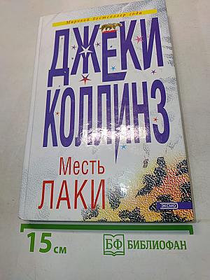 Месть Лаки
