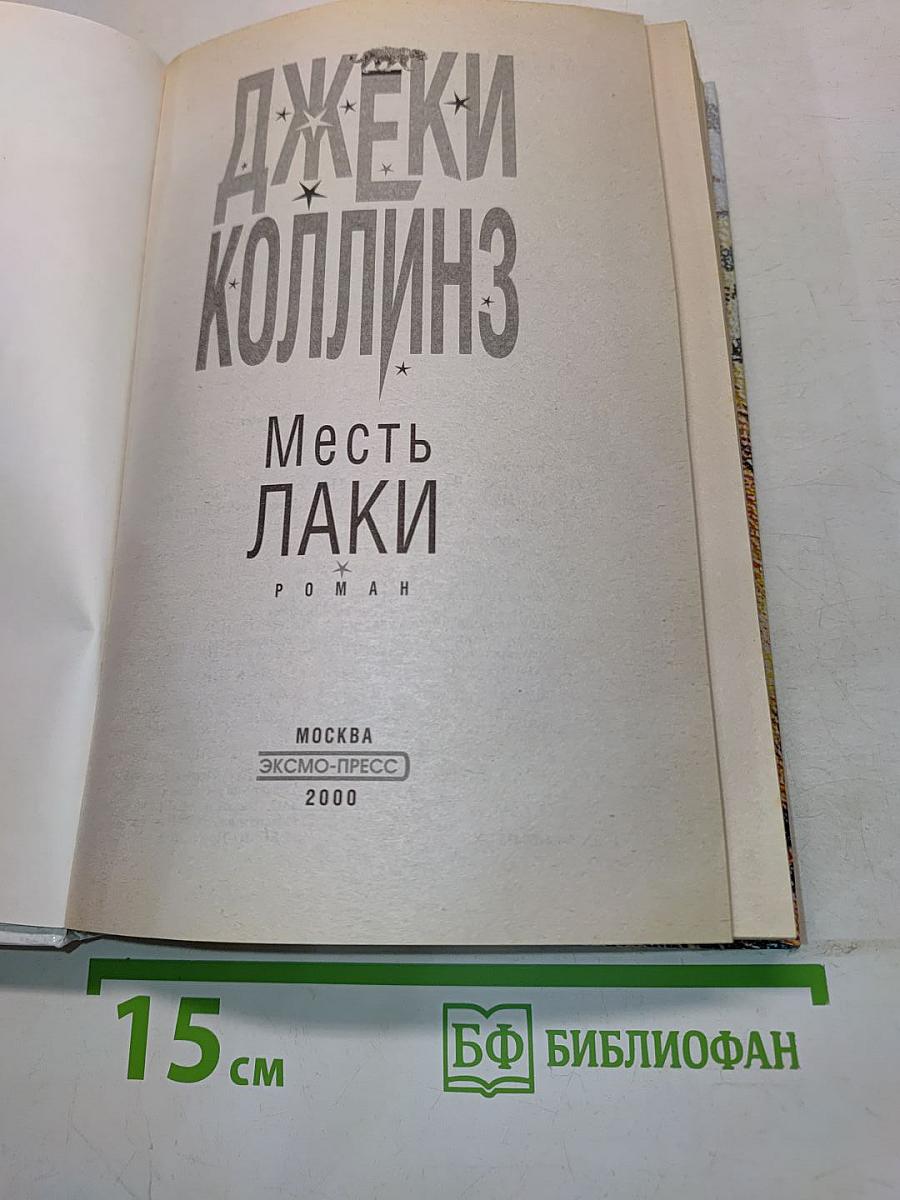 Месть Лаки