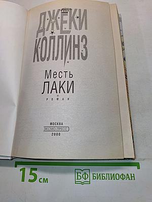 Месть Лаки