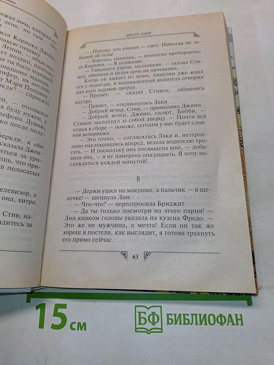 Месть Лаки
