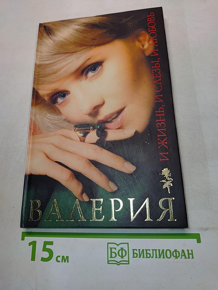 Валерия. И жизнь, и слезы, и любовь