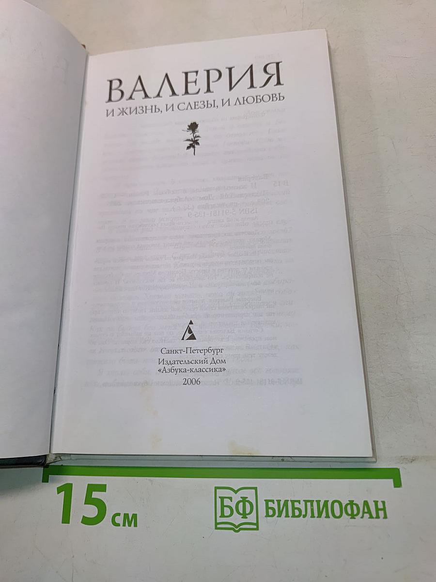 Валерия. И жизнь, и слезы, и любовь