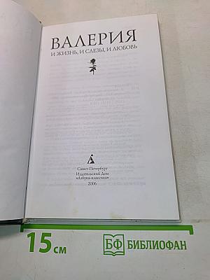 Валерия. И жизнь, и слезы, и любовь
