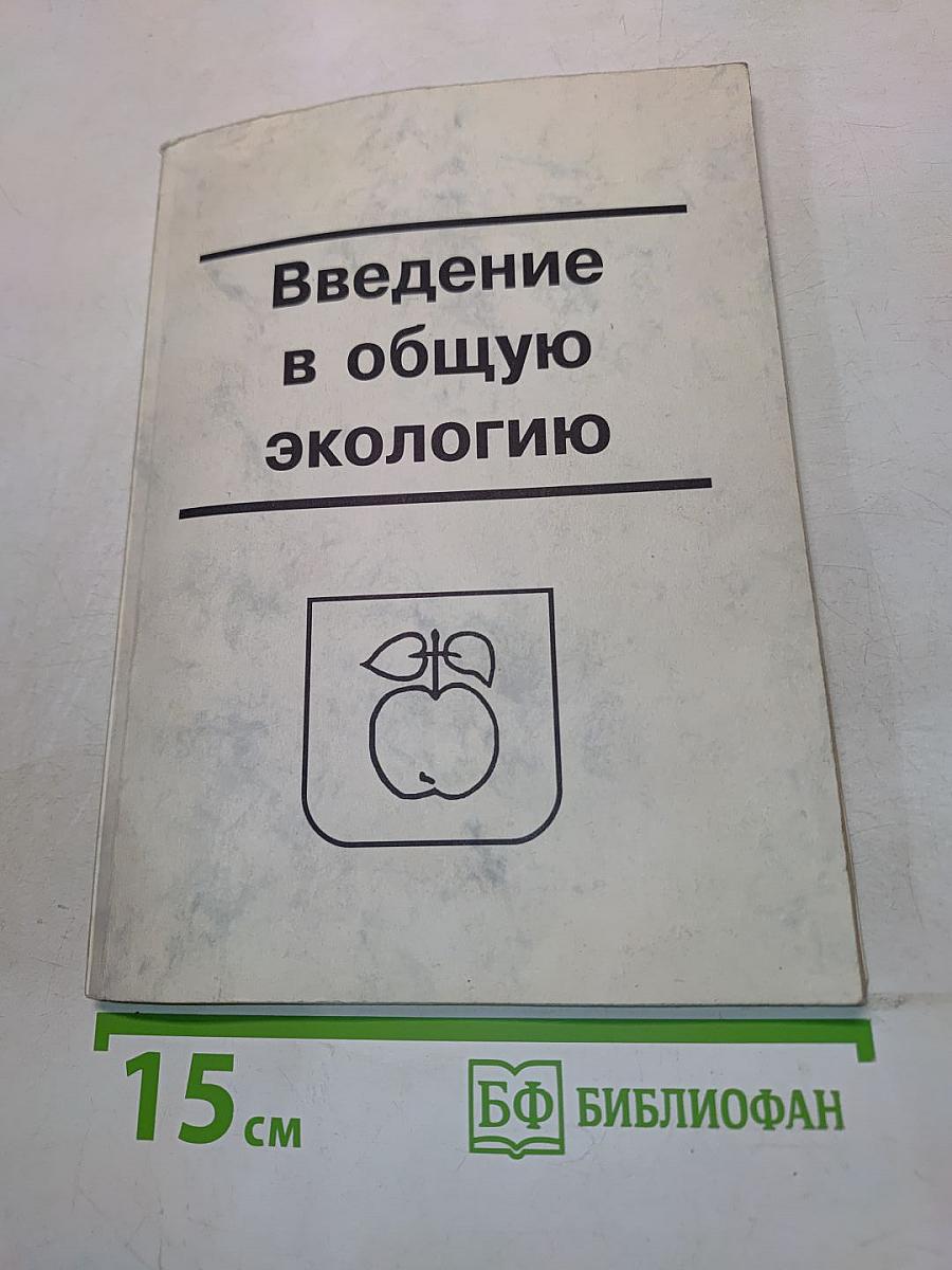 Введение в общую экологию (Курс лекций)