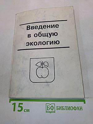 Введение в общую экологию (Курс лекций)
