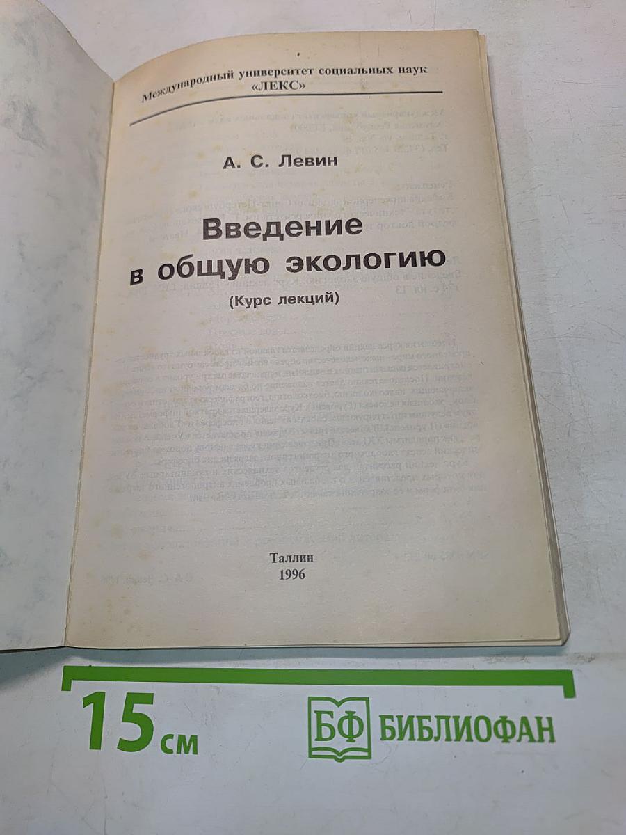 Введение в общую экологию (Курс лекций)