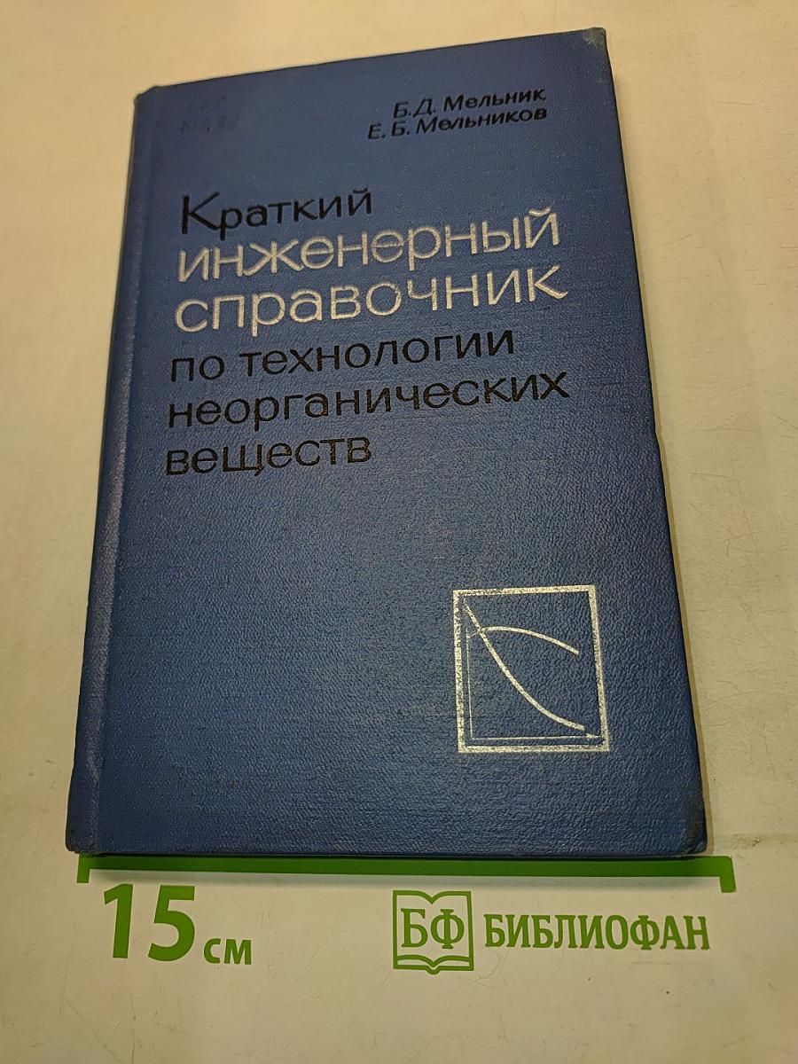 Краткий инженерный справочник по технологии неорганических веществ