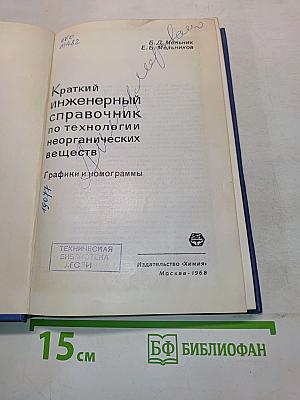 Краткий инженерный справочник по технологии неорганических веществ