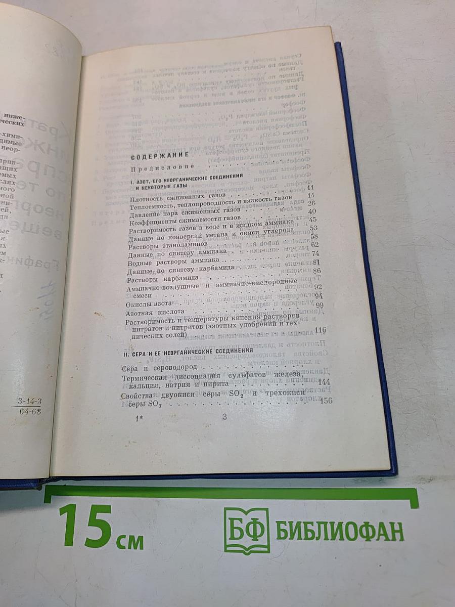 Краткий инженерный справочник по технологии неорганических веществ