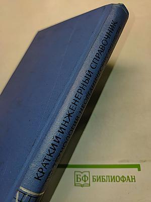 Краткий инженерный справочник по технологии неорганических веществ
