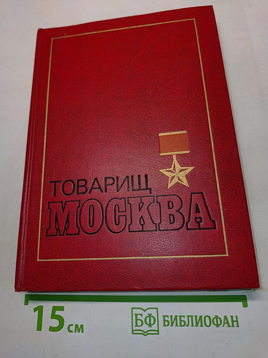 Товарищ, Москва. Книга вторая. Литературные портреты современников