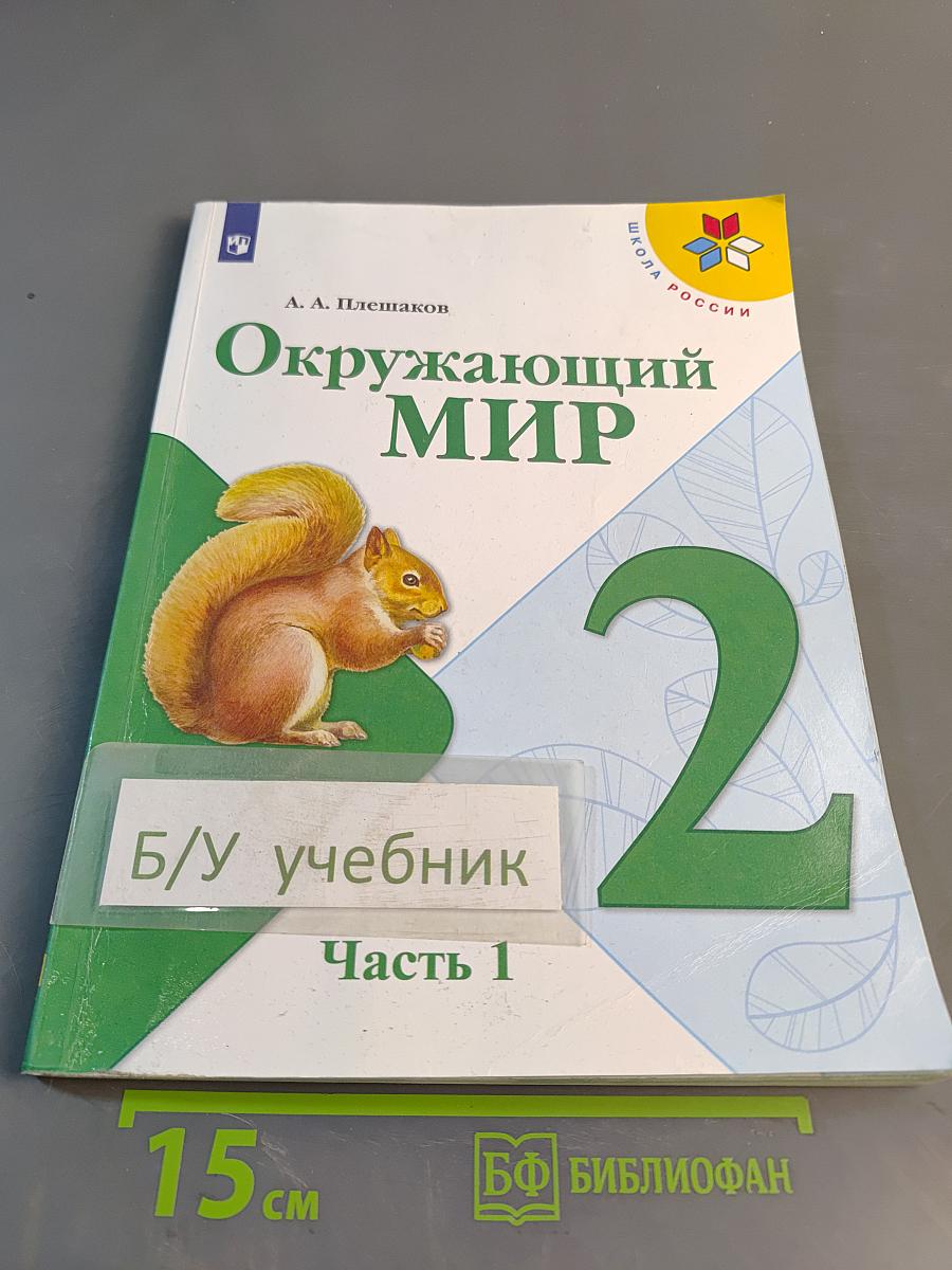 Окружающий мир. 2 класс. Часть 1