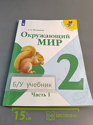 Окружающий мир. 2 класс. Часть 1