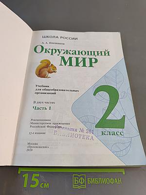 Окружающий мир. 2 класс. Часть 1