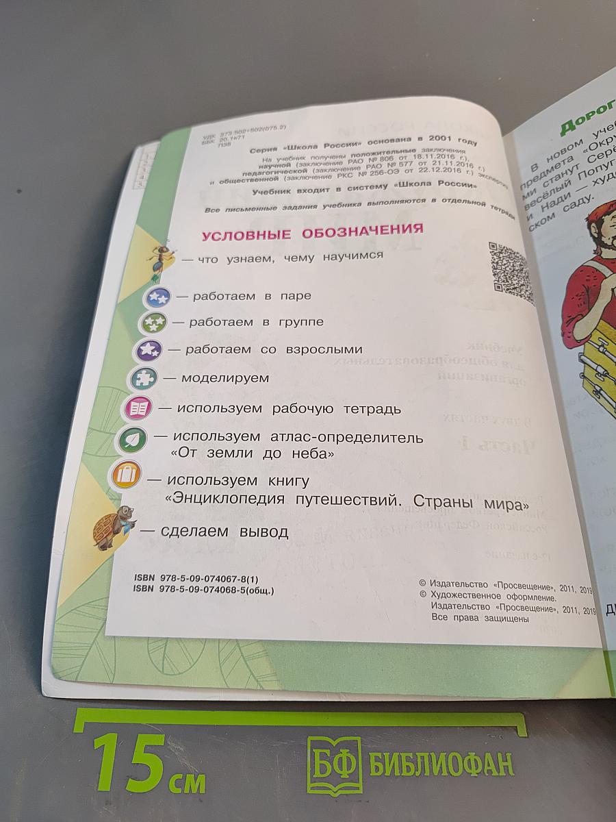 Окружающий мир. 2 класс. Часть 1