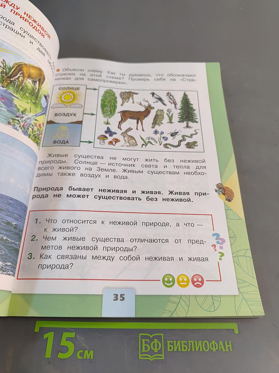Окружающий мир. 2 класс. Часть 1