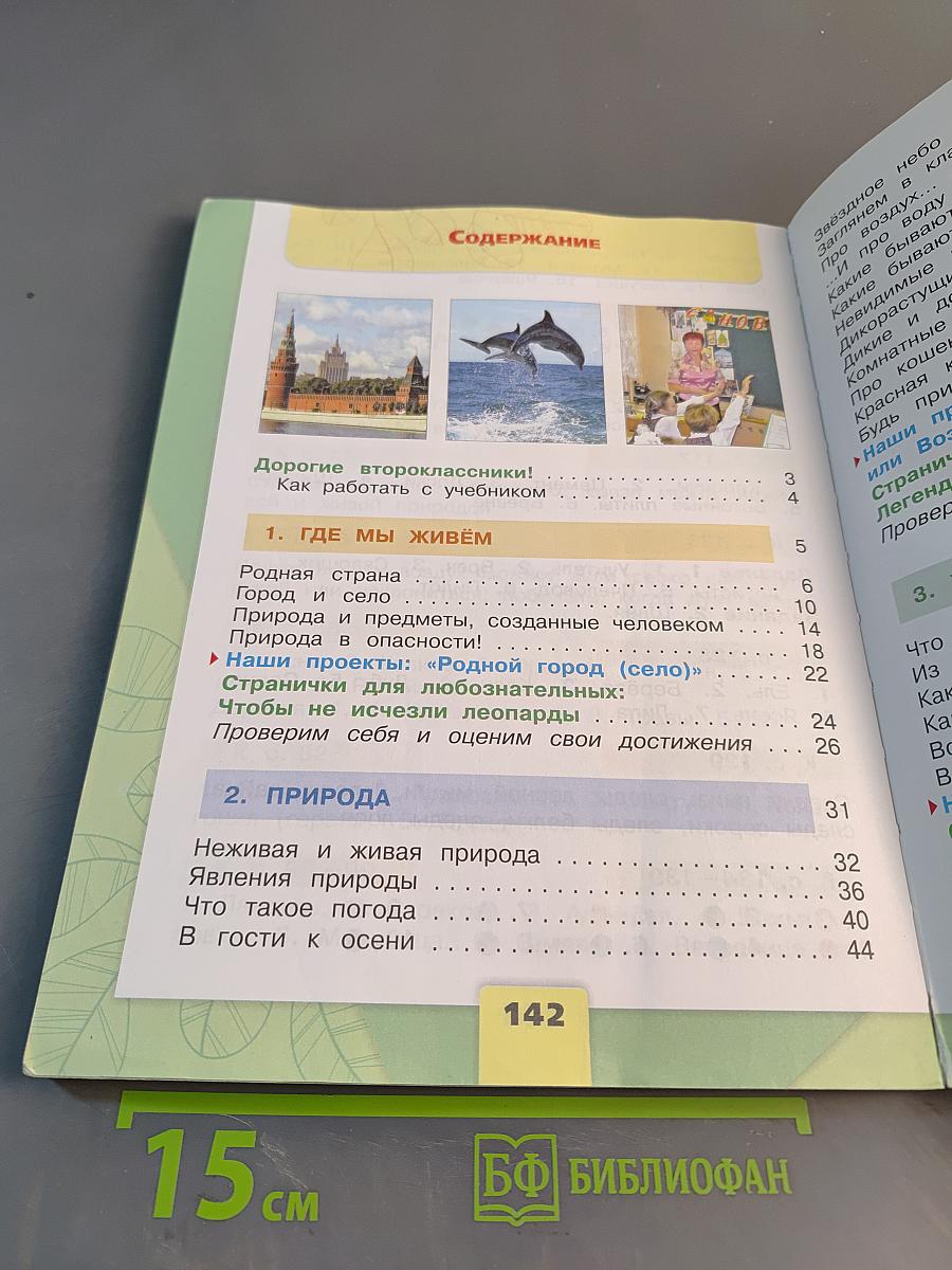 Окружающий мир. 2 класс. Часть 1