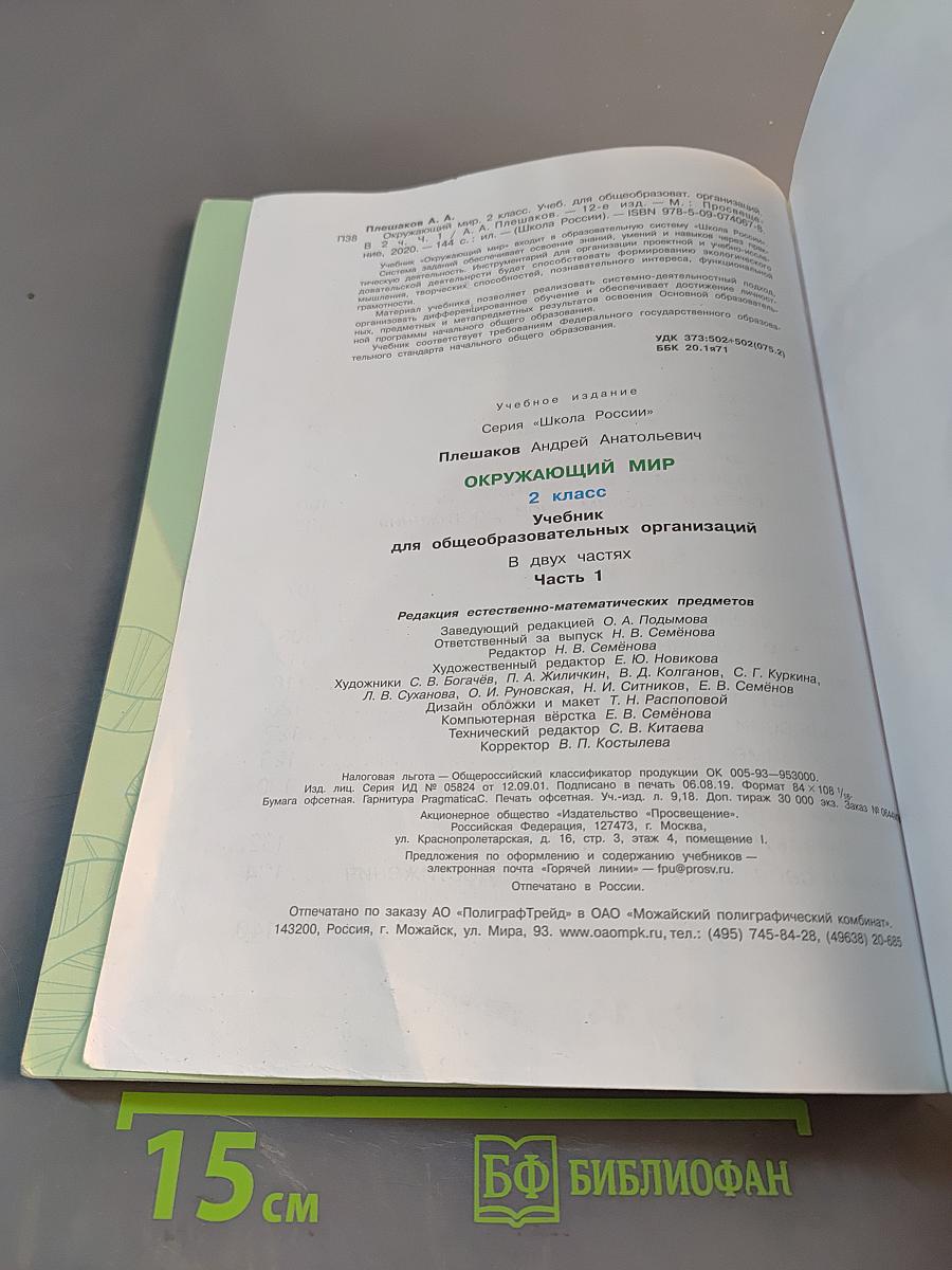 Окружающий мир. 2 класс. Часть 1