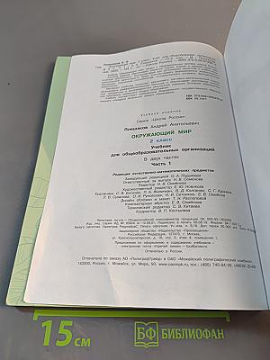 Окружающий мир. 2 класс. Часть 1