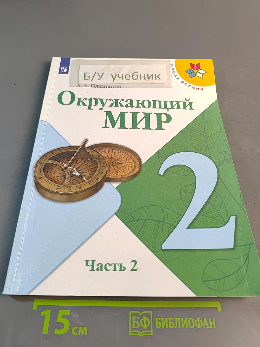 Окружающий мир. 2 класс. Учебник в двух частях. Часть 2