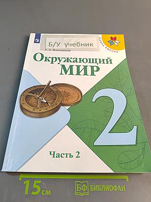 Окружающий мир. 2 класс. Учебник в двух частях. Часть 2