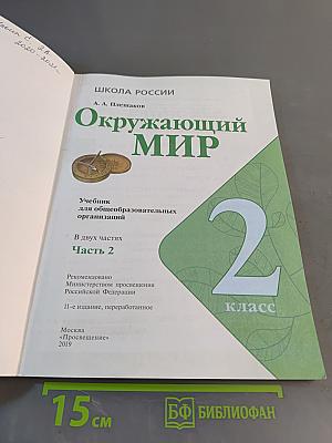 Окружающий мир. 2 класс. Учебник в двух частях. Часть 2