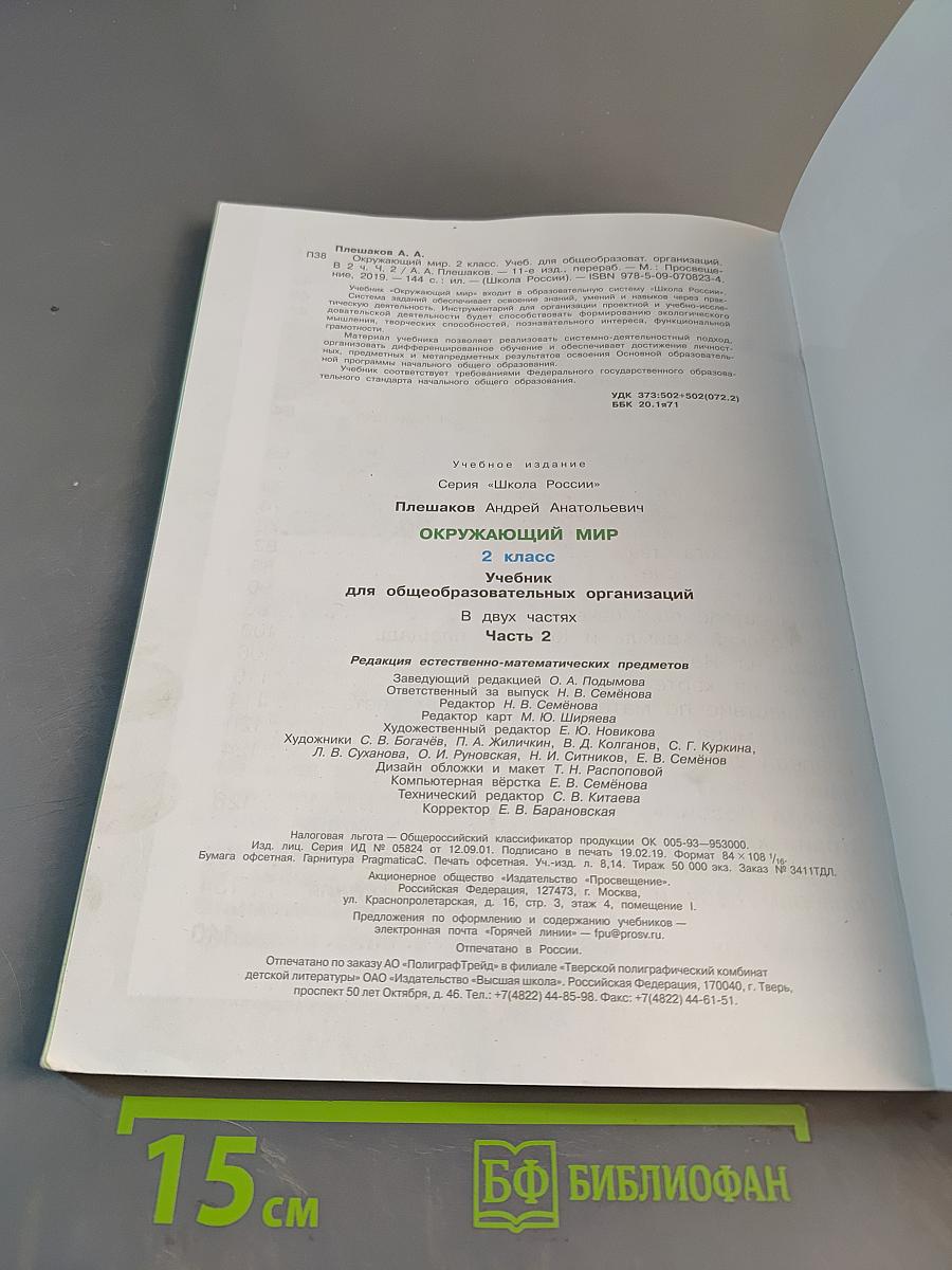 Окружающий мир. 2 класс. Учебник в двух частях. Часть 2
