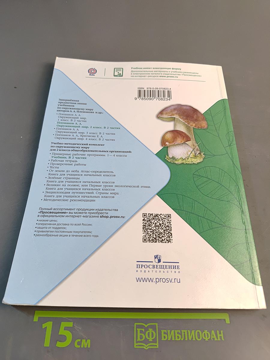 Окружающий мир. 2 класс. Учебник в двух частях. Часть 2