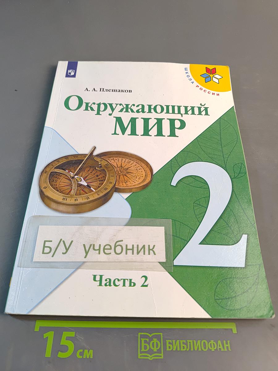 Окружающий мир. 2 класс. Часть 2