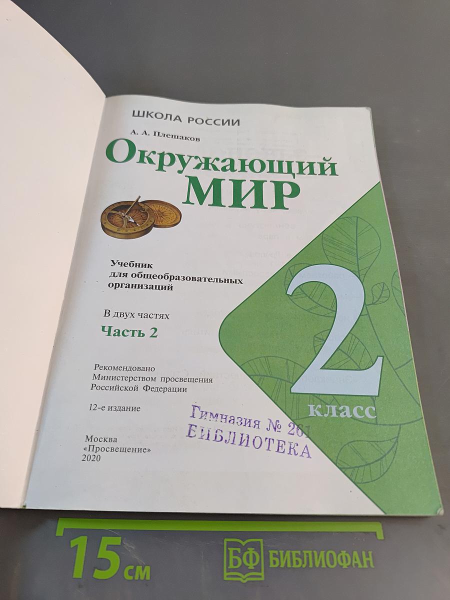 Окружающий мир. 2 класс. Часть 2