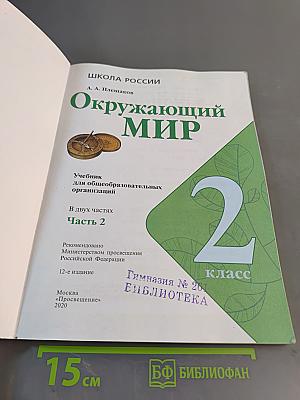 Окружающий мир. 2 класс. Часть 2