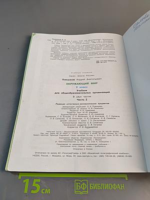 Окружающий мир. 2 класс. Часть 2