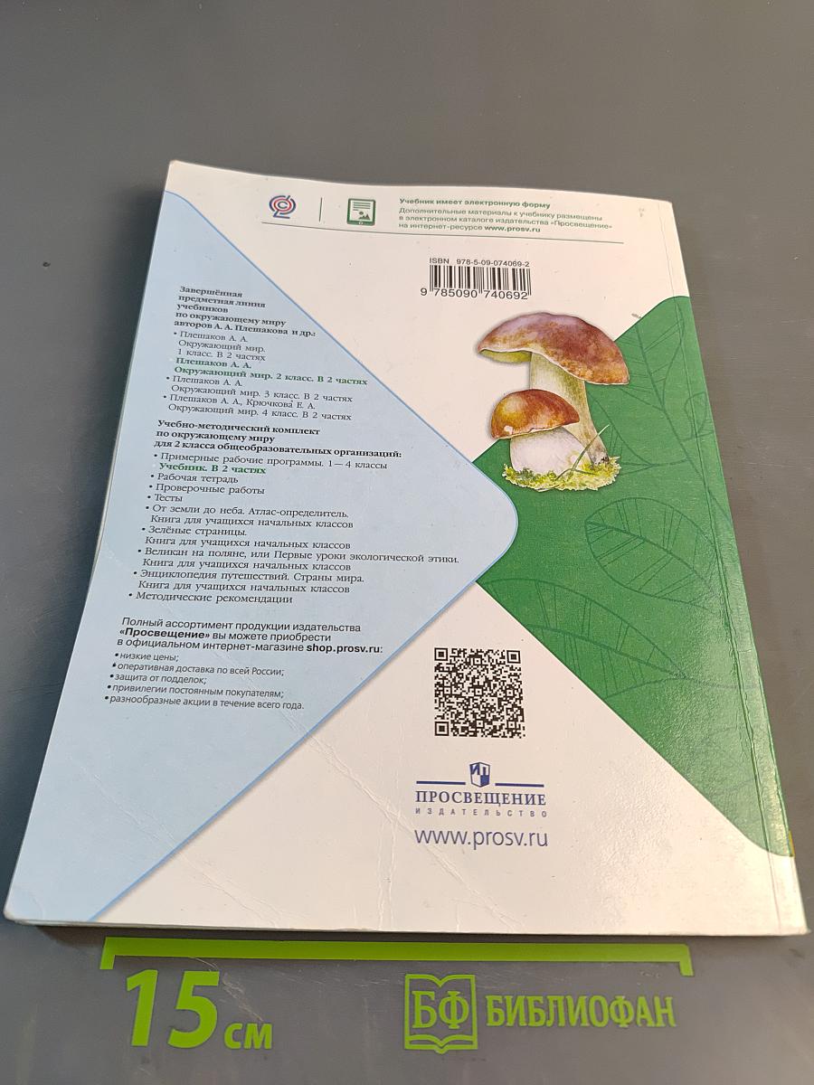Окружающий мир. 2 класс. Часть 2