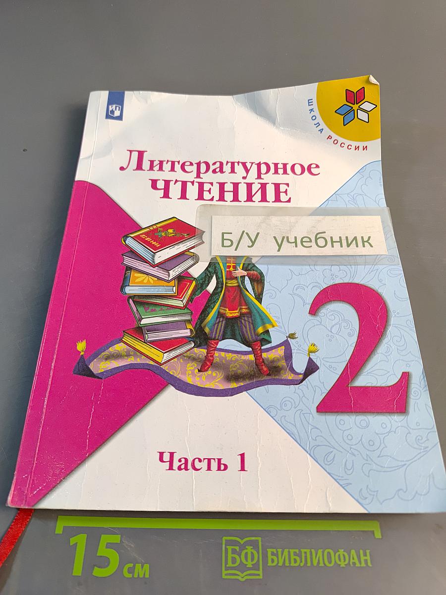 Литературное чтение. 2 класс. Часть 1