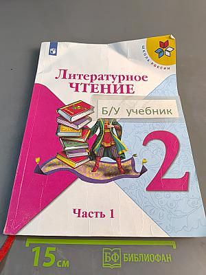 Литературное чтение. 2 класс. Часть 1