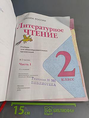 Литературное чтение. 2 класс. Часть 1