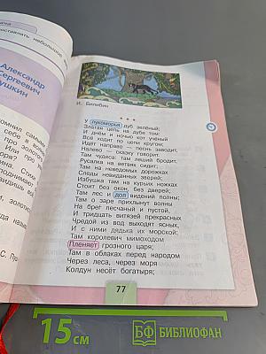 Литературное чтение. 2 класс. Часть 1