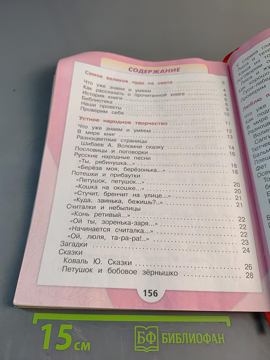 Литературное чтение. 2 класс. Часть 1